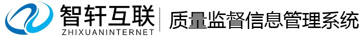 质量监督信息管理系统